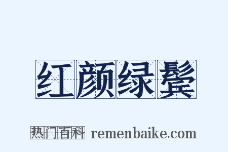 红颜绿鬓是什么意思的图片